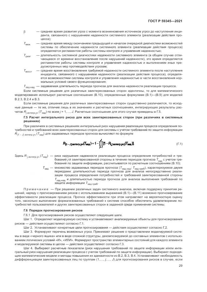 ГОСТ Р 59345-2021, страница 33