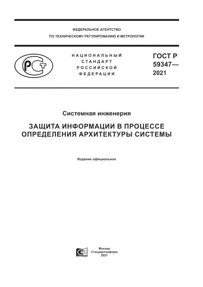 ГОСТ Р 59347-2021, страница 1