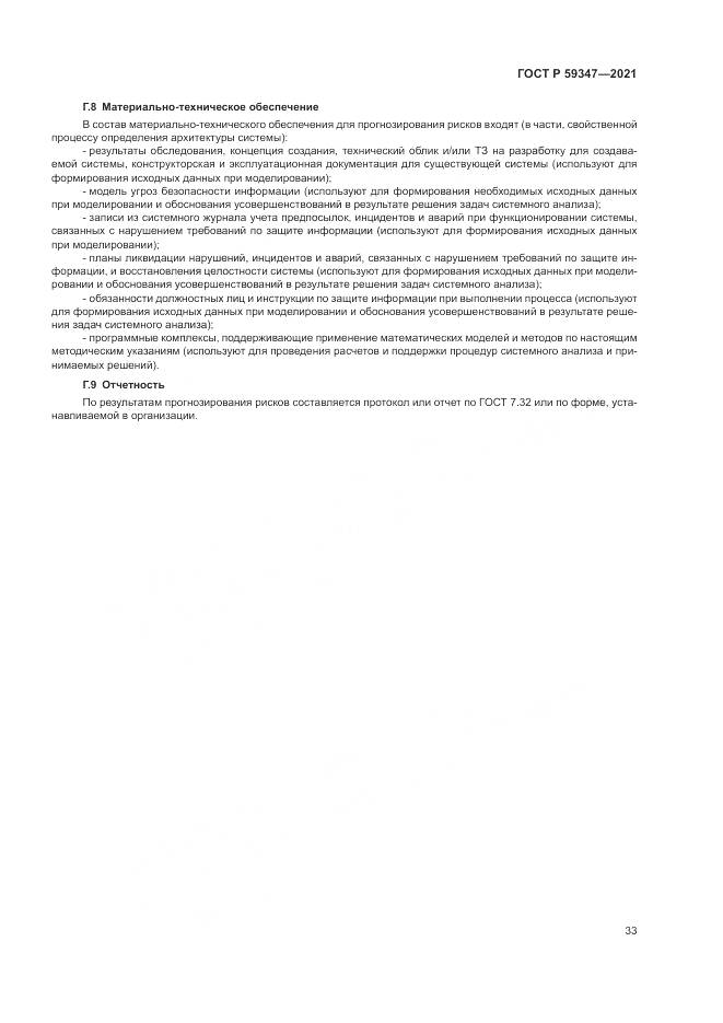 ГОСТ Р 59347-2021, страница 37