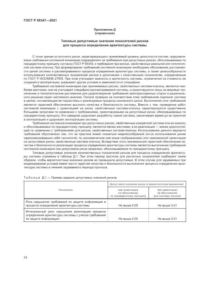ГОСТ Р 59347-2021, страница 38