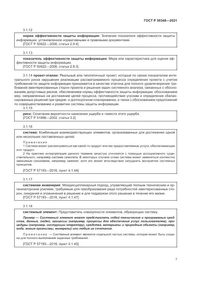 ГОСТ Р 59348-2021, страница 11