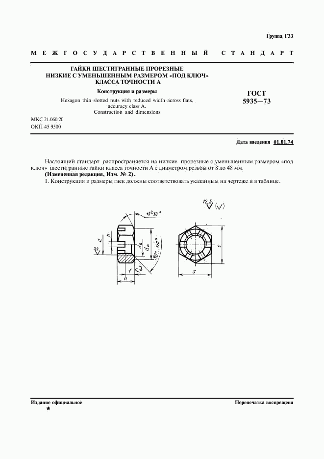 ГОСТ 5935-73, страница 2