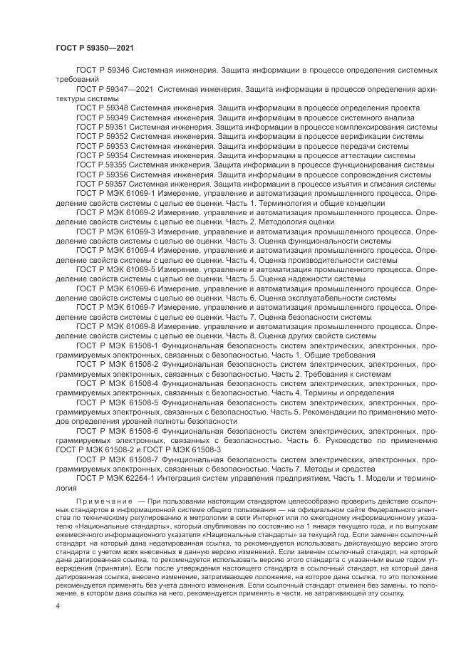 ГОСТ Р 59350-2021, страница 8