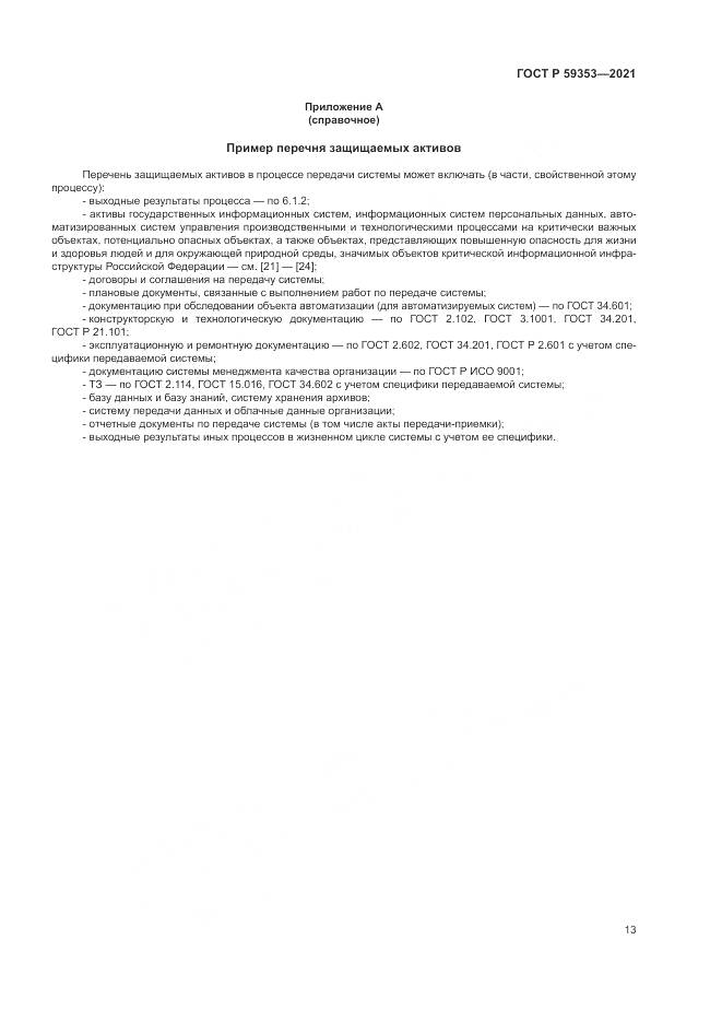 ГОСТ Р 59353-2021, страница 17