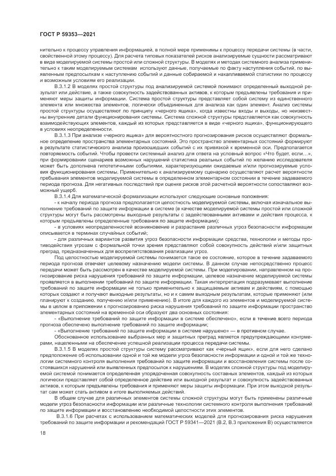 ГОСТ Р 59353-2021, страница 22