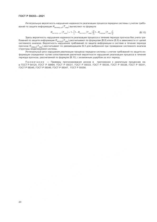 ГОСТ Р 59353-2021, страница 24