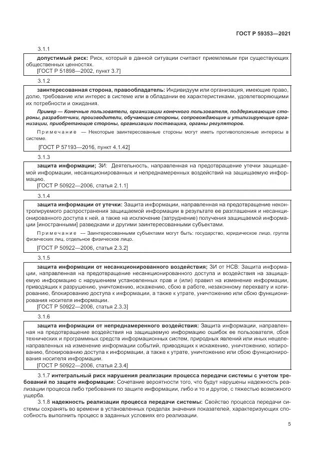 ГОСТ Р 59353-2021, страница 9