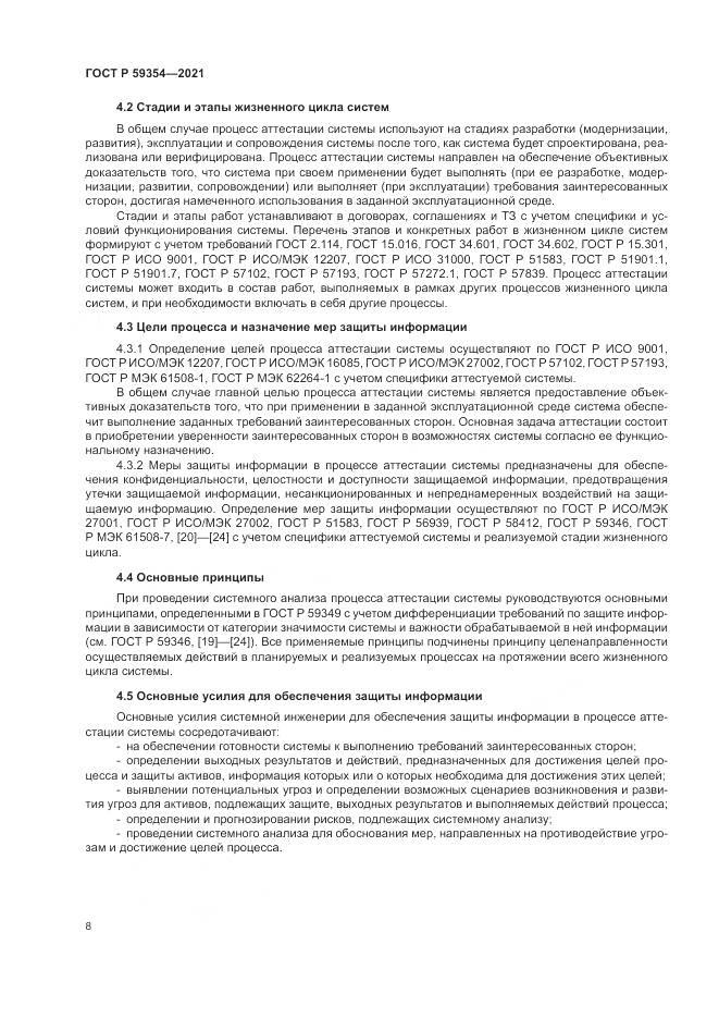 ГОСТ Р 59354-2021, страница 12