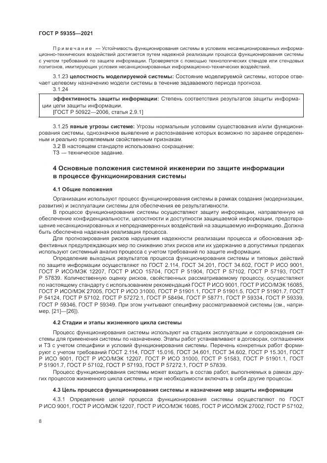 ГОСТ Р 59355-2021, страница 12