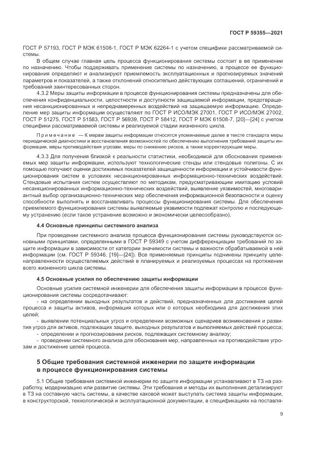 ГОСТ Р 59355-2021, страница 13