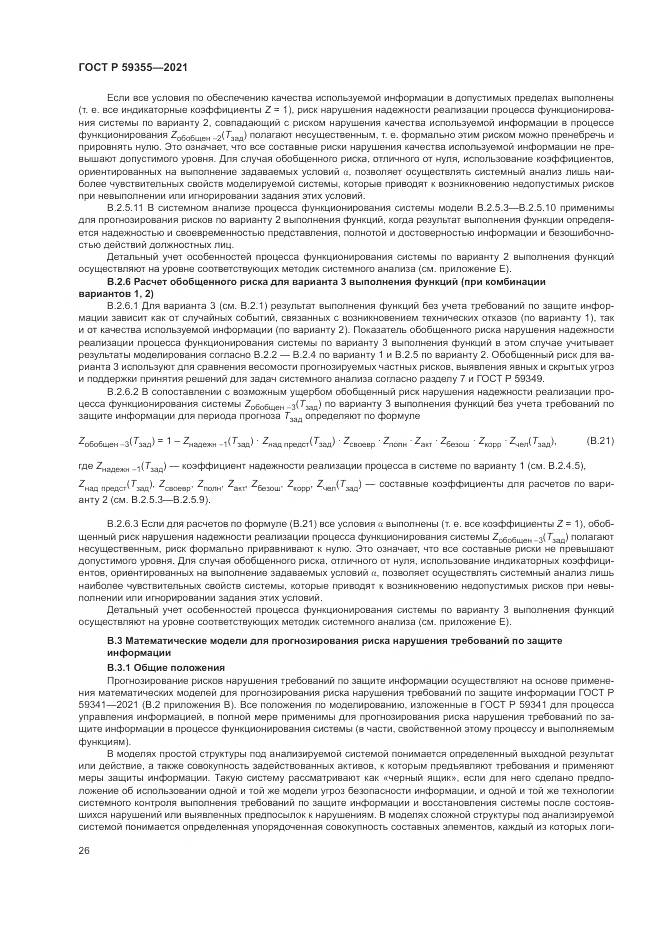 ГОСТ Р 59355-2021, страница 30