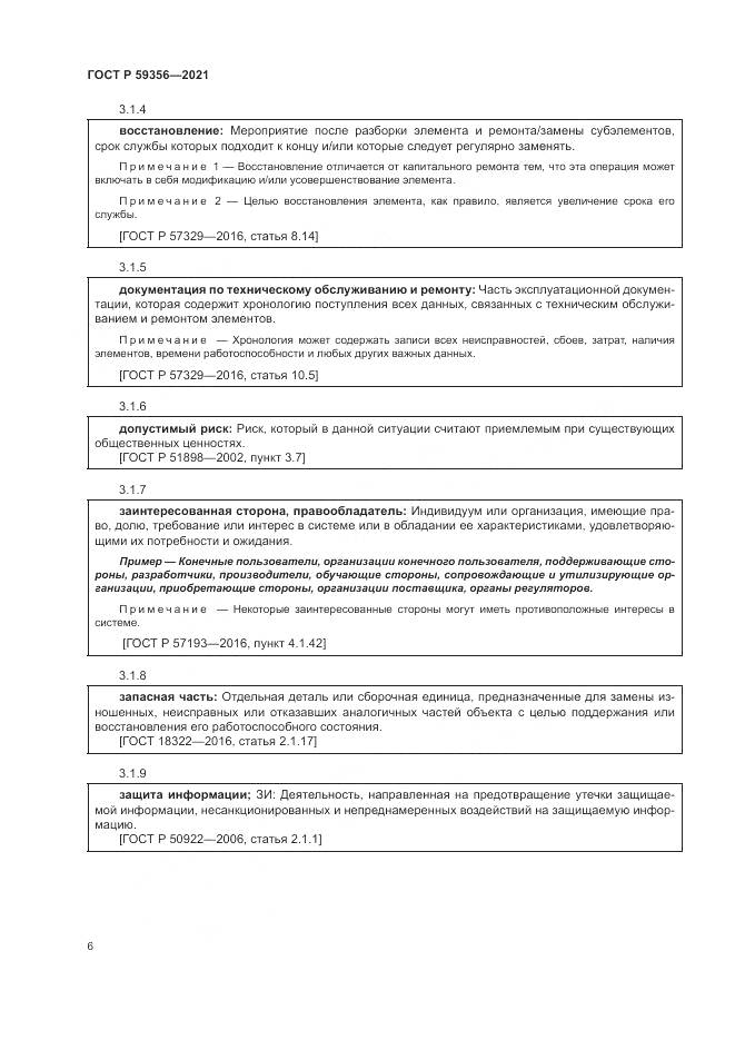 ГОСТ Р 59356-2021, страница 10