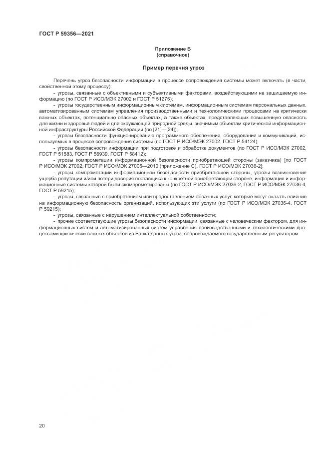 ГОСТ Р 59356-2021, страница 24