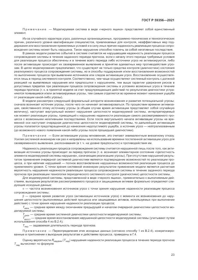 ГОСТ Р 59356-2021, страница 27
