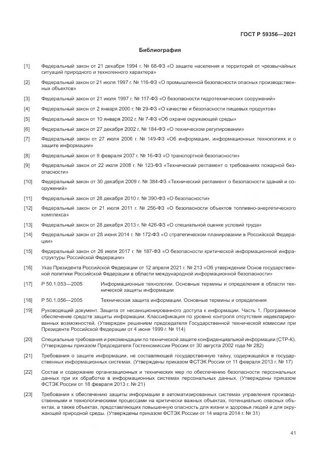 ГОСТ Р 59356-2021, страница 45