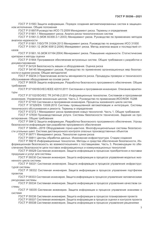 ГОСТ Р 59356-2021, страница 7