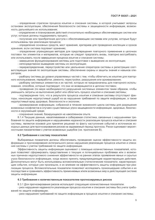 ГОСТ Р 59357-2021, страница 13