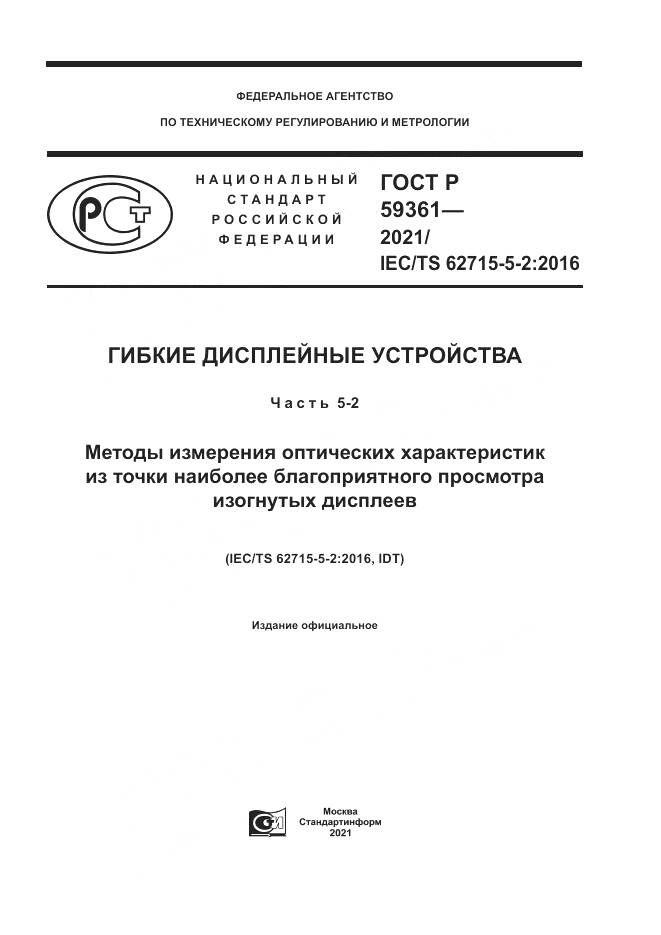 ГОСТ Р 59361-2021, страница 1