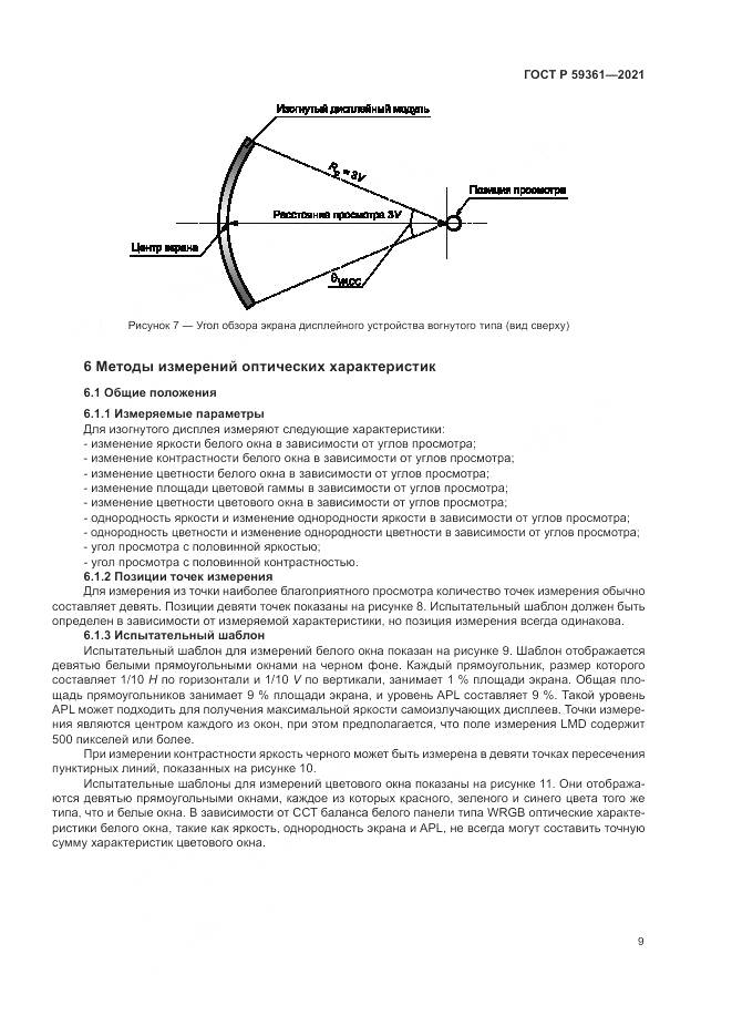 ГОСТ Р 59361-2021, страница 15