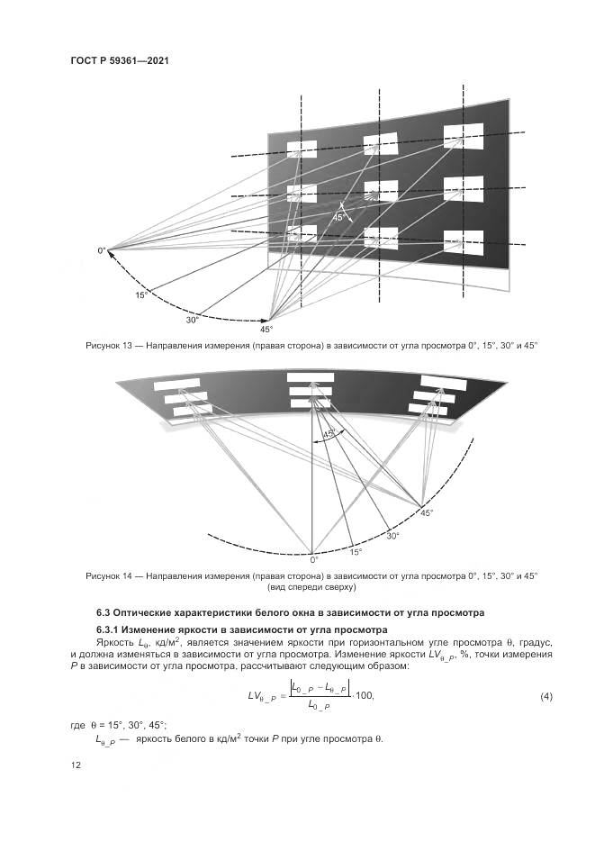 ГОСТ Р 59361-2021, страница 18