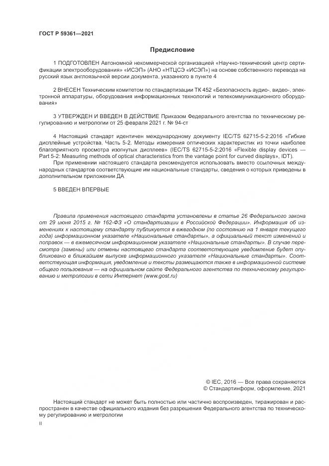 ГОСТ Р 59361-2021, страница 2