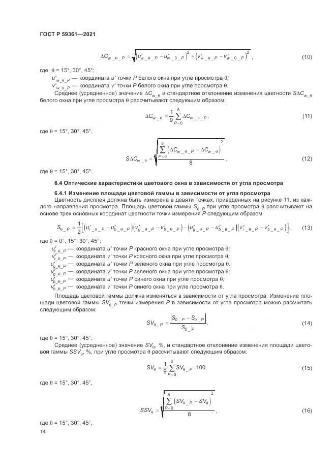 ГОСТ Р 59361-2021, страница 20