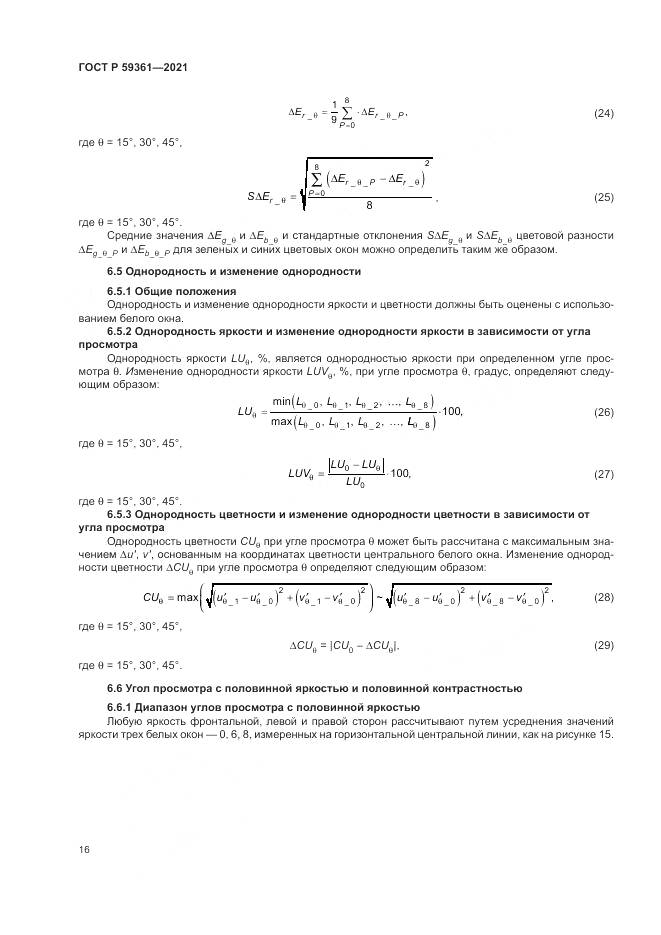 ГОСТ Р 59361-2021, страница 22
