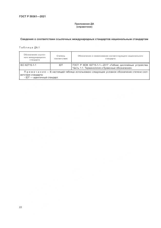 ГОСТ Р 59361-2021, страница 28