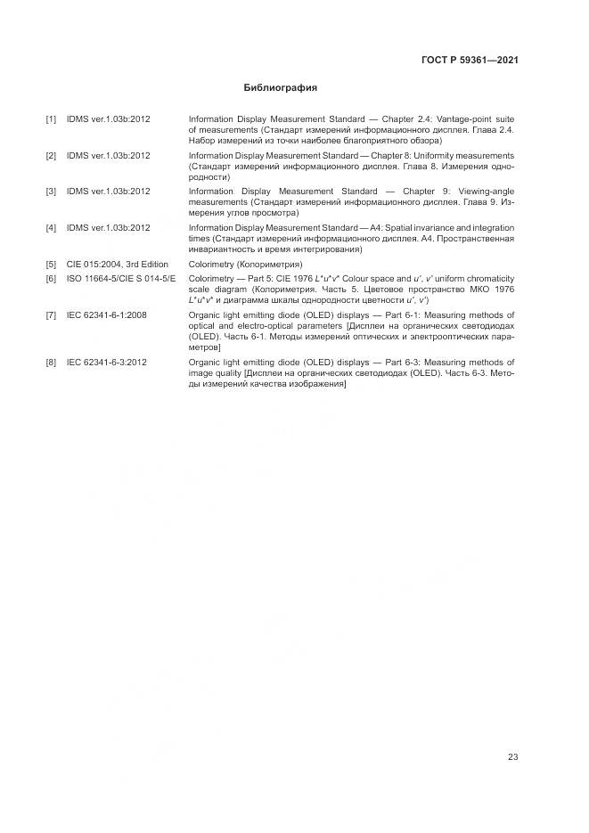 ГОСТ Р 59361-2021, страница 29
