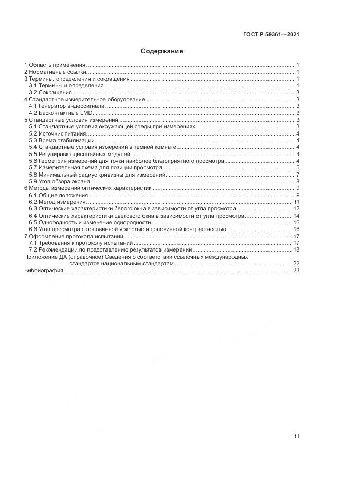 ГОСТ Р 59361-2021, страница 3