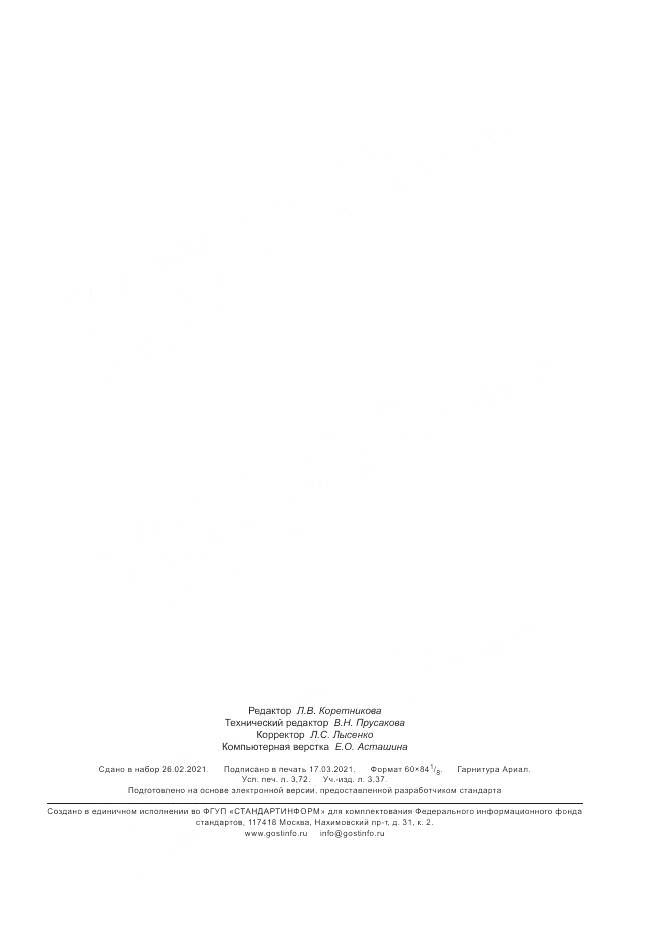 ГОСТ Р 59361-2021, страница 31