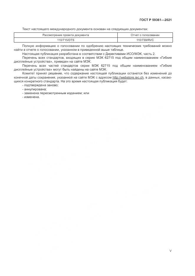 ГОСТ Р 59361-2021, страница 5