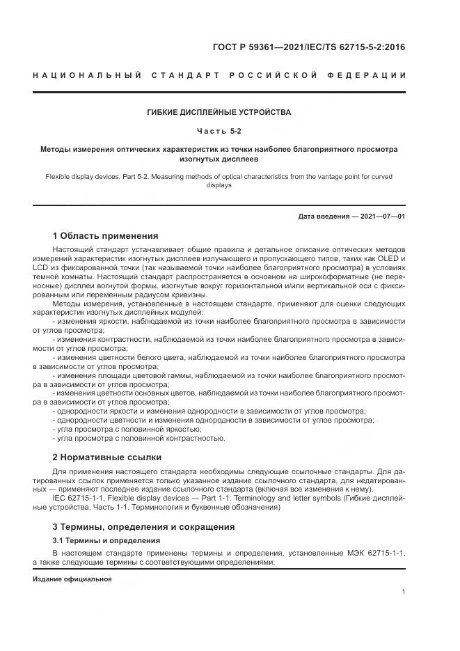 ГОСТ Р 59361-2021, страница 7