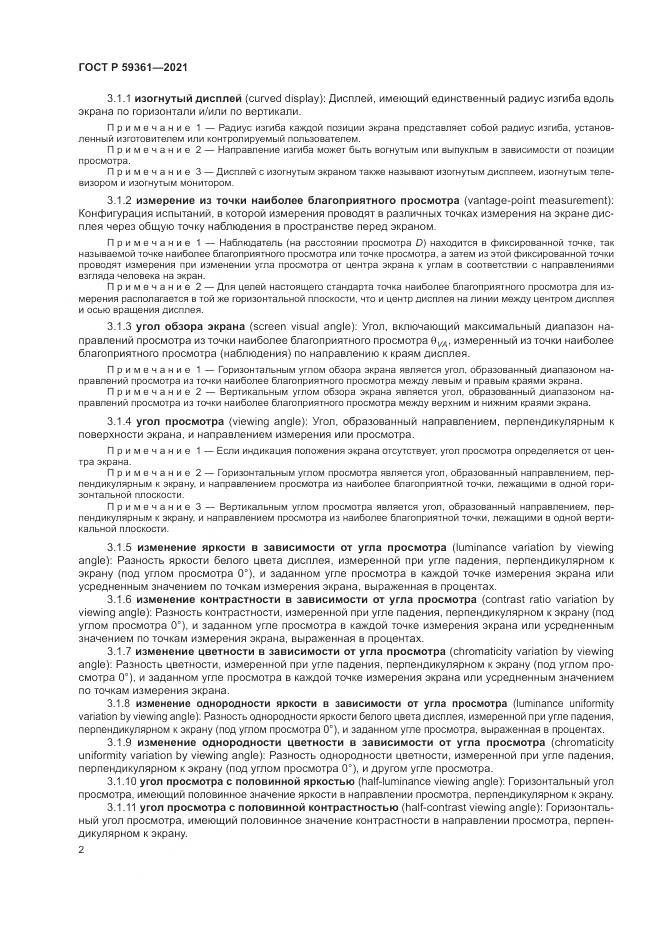 ГОСТ Р 59361-2021, страница 8