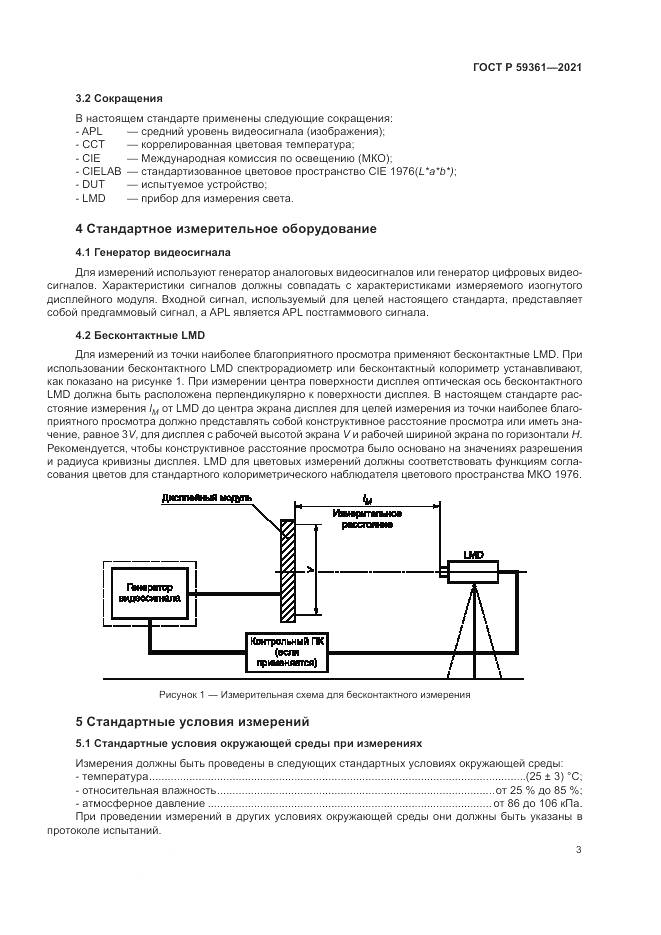 ГОСТ Р 59361-2021, страница 9