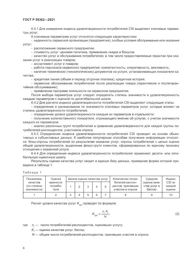 ГОСТ Р 59362-2021, страница 10