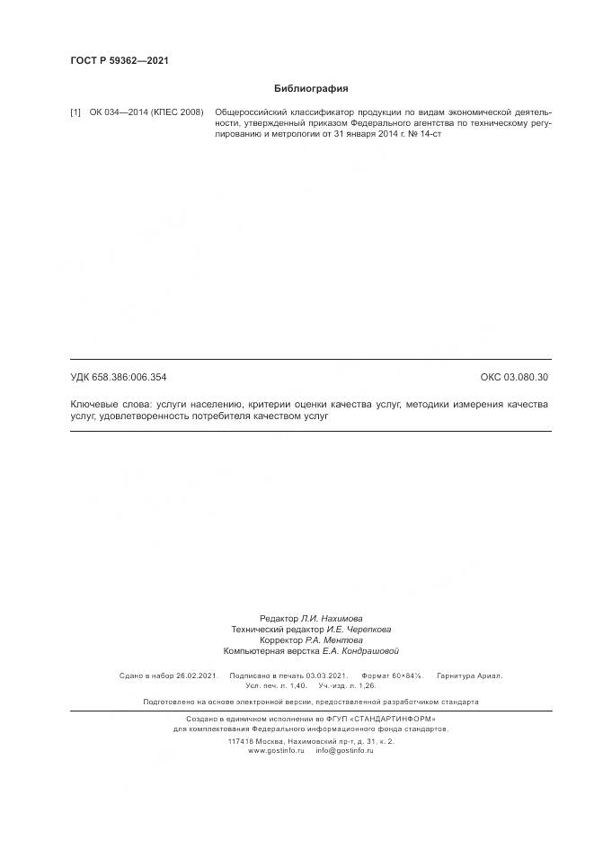 ГОСТ Р 59362-2021, страница 12