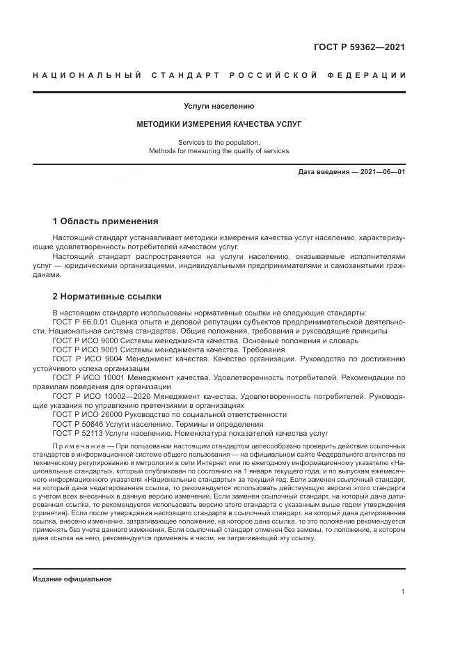 ГОСТ Р 59362-2021, страница 5