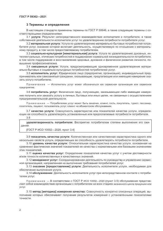 ГОСТ Р 59362-2021, страница 6