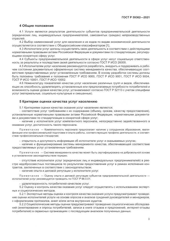 ГОСТ Р 59362-2021, страница 7