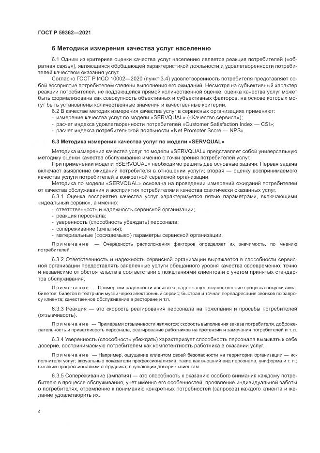ГОСТ Р 59362-2021, страница 8