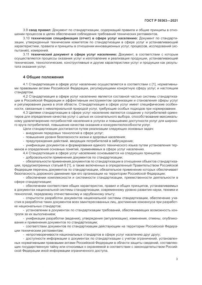 ГОСТ Р 59363-2021, страница 7
