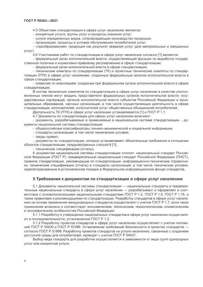ГОСТ Р 59363-2021, страница 8