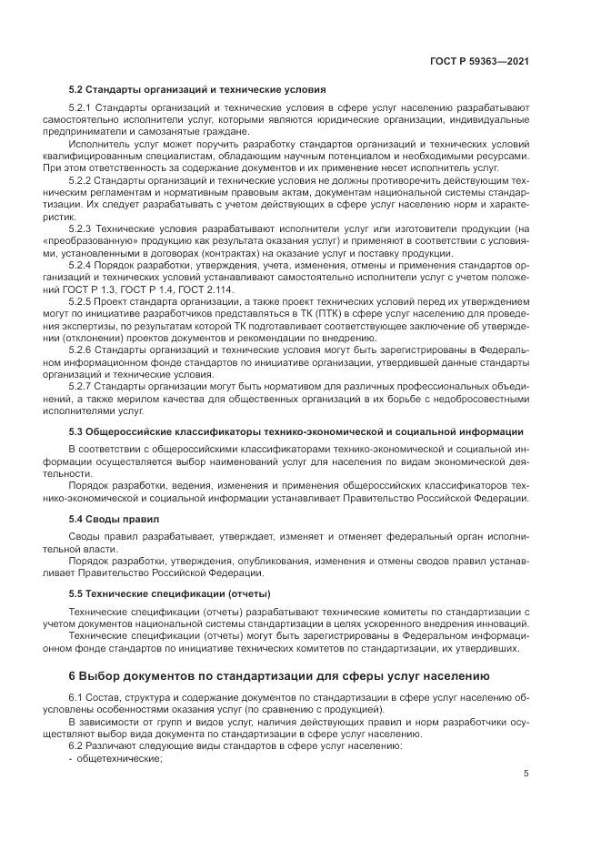 ГОСТ Р 59363-2021, страница 9