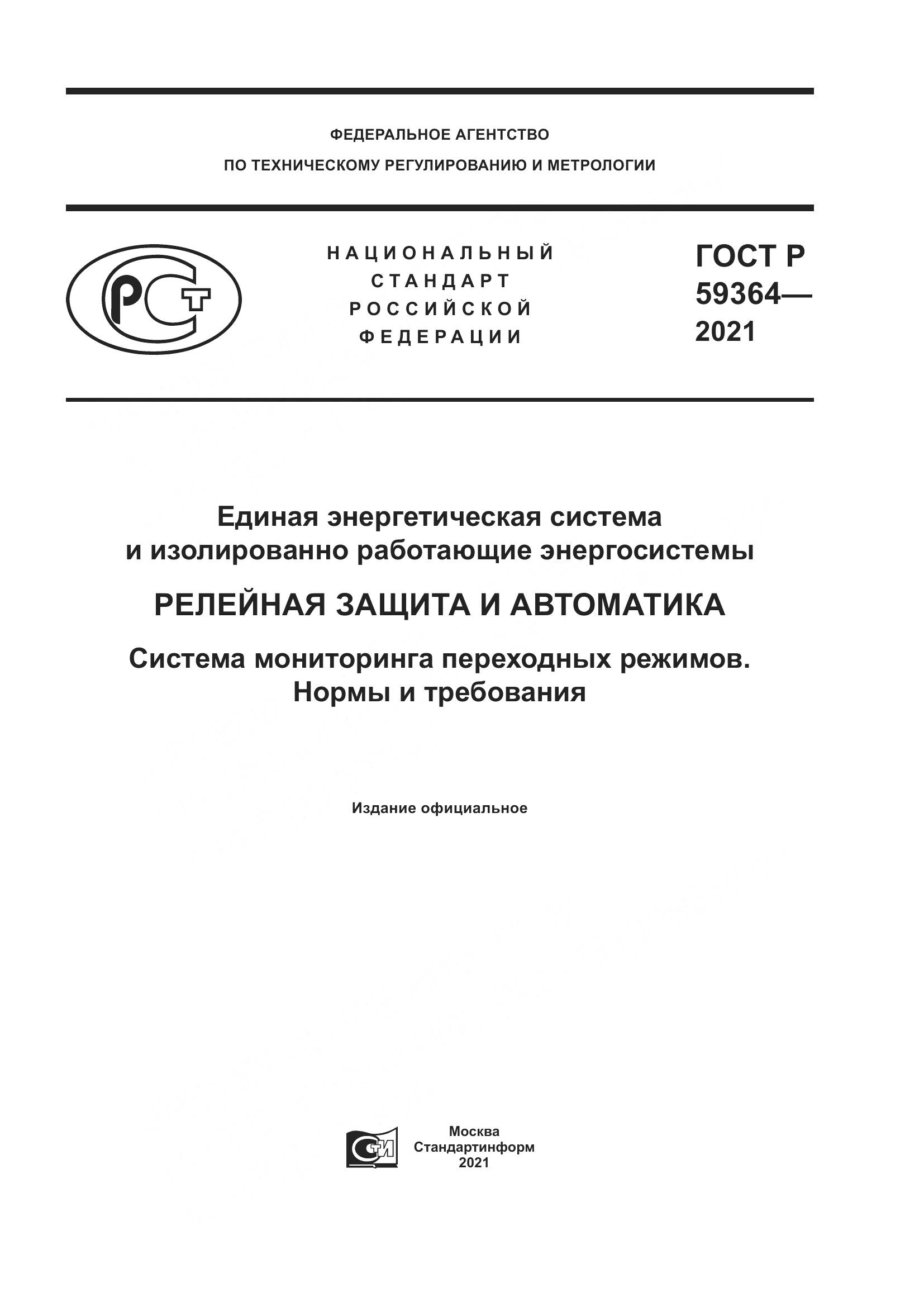 ГОСТ Р 59364-2021, страница 1
