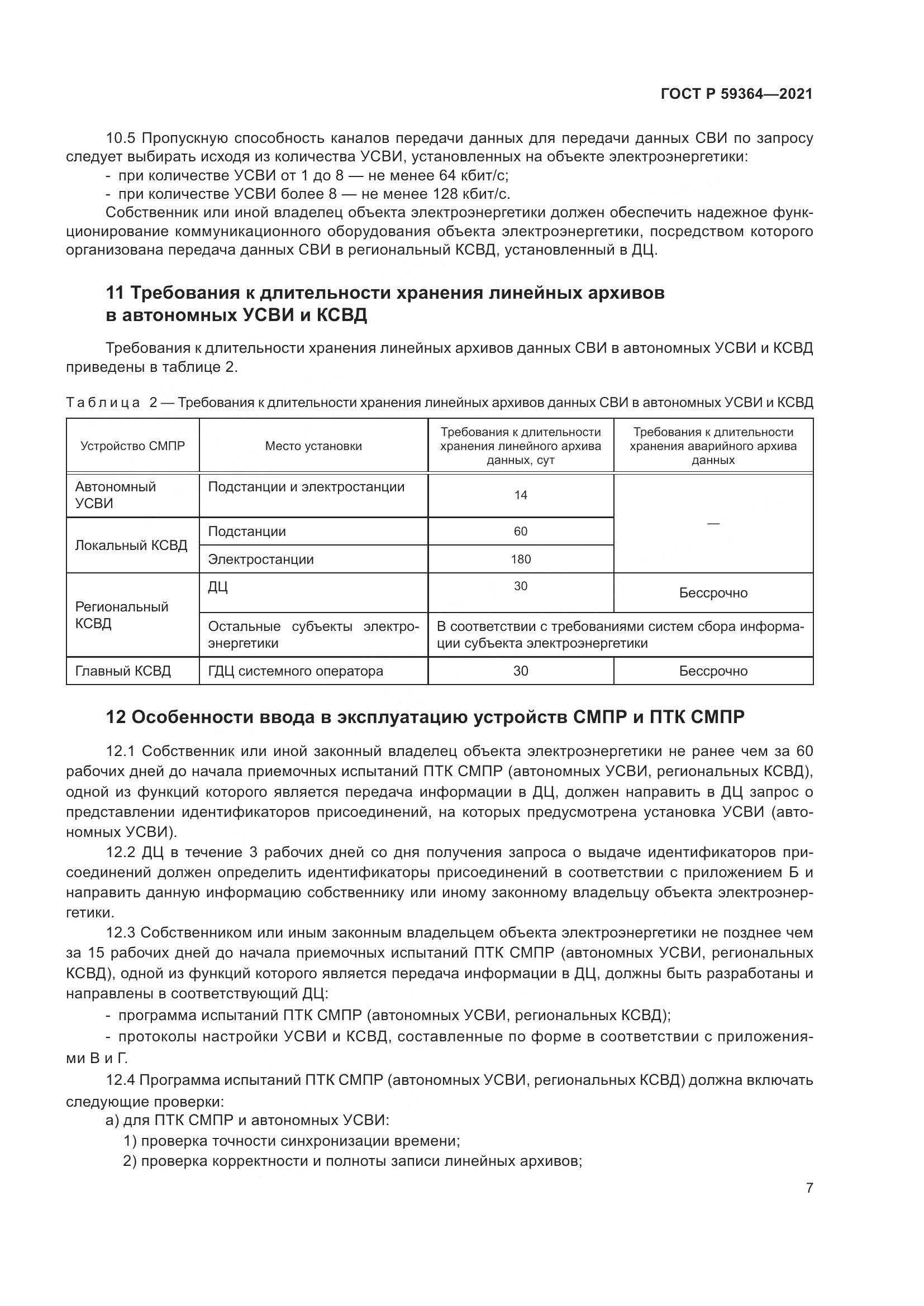 ГОСТ Р 59364-2021, страница 11