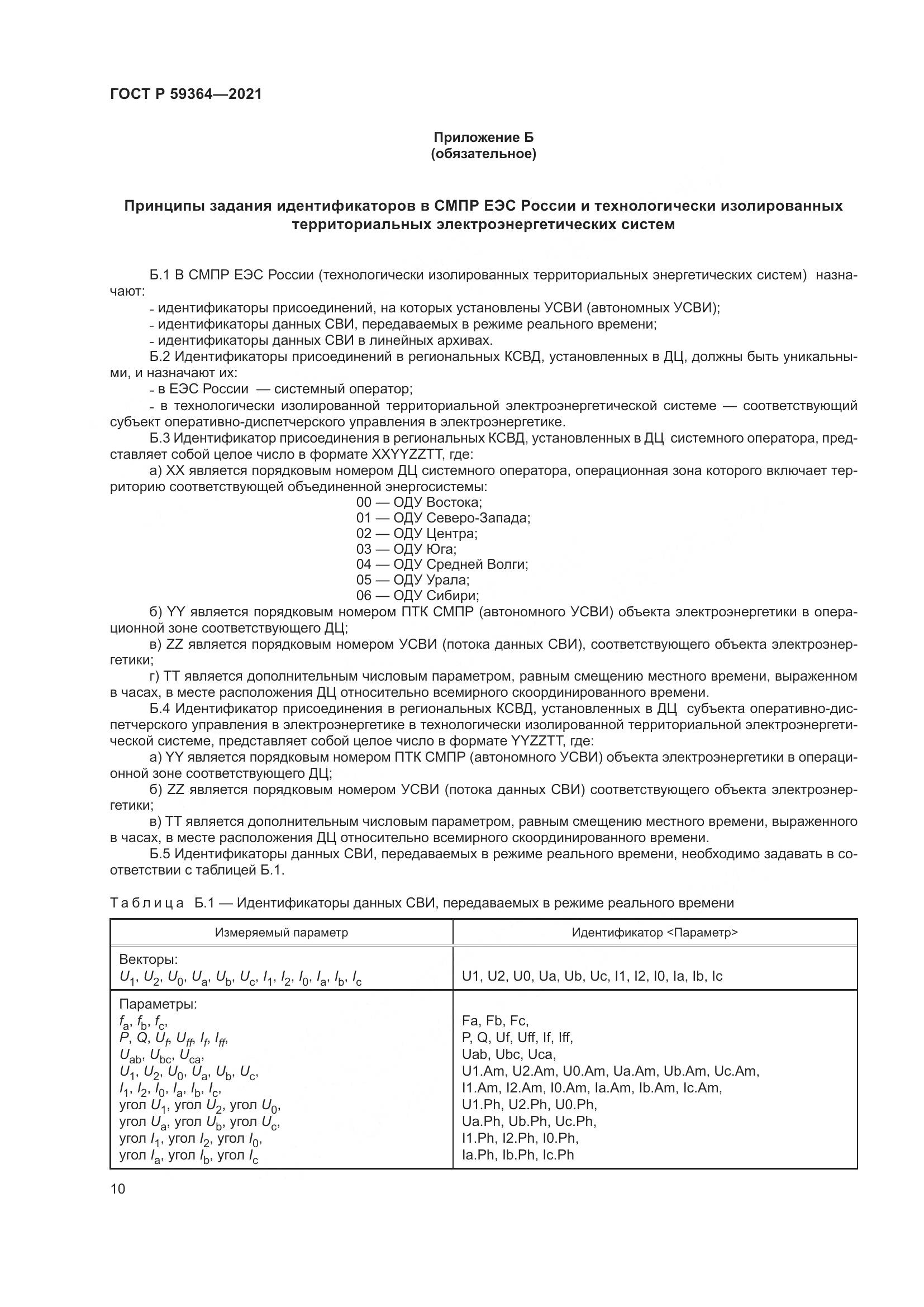 ГОСТ Р 59364-2021, страница 14