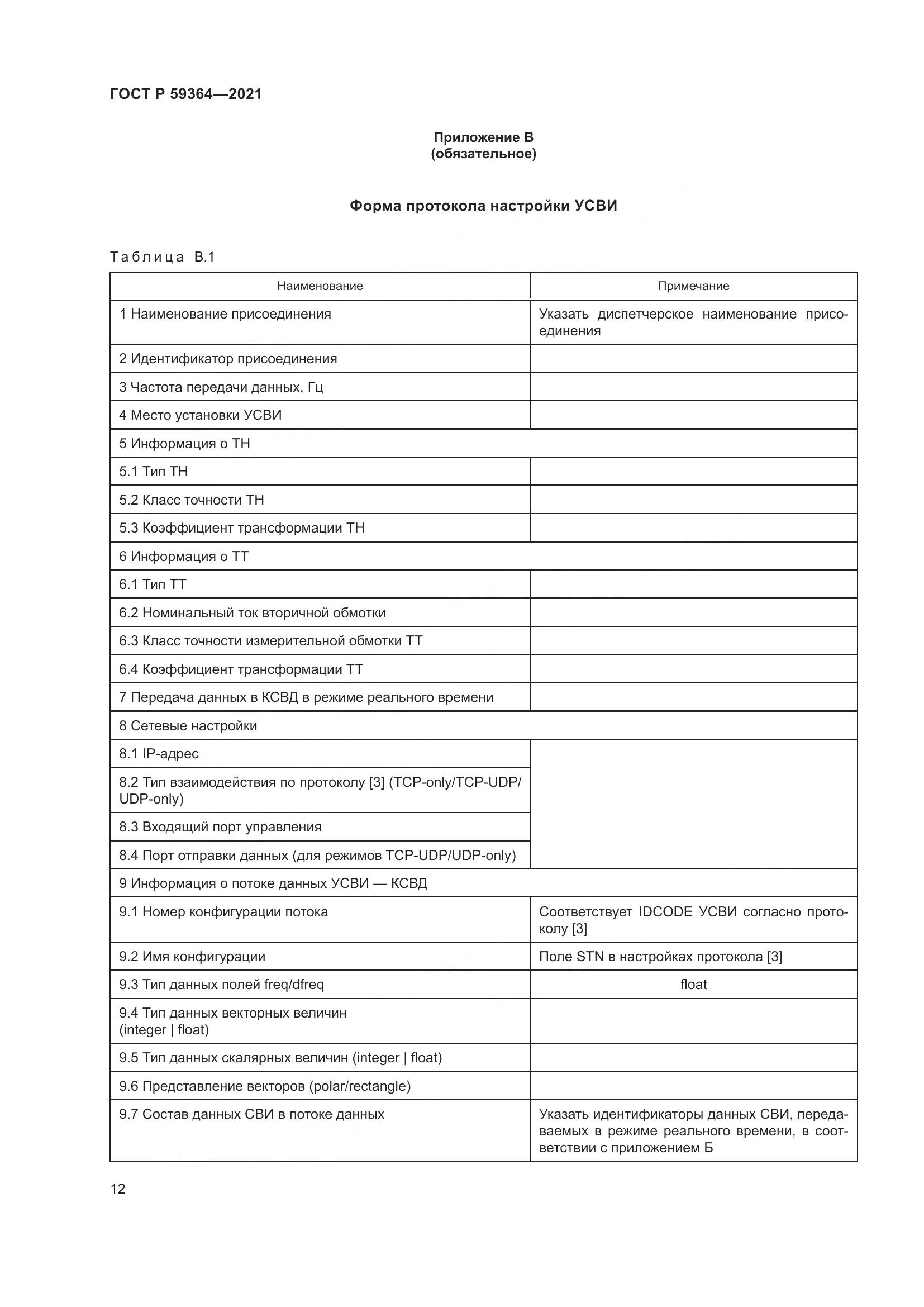 ГОСТ Р 59364-2021, страница 16
