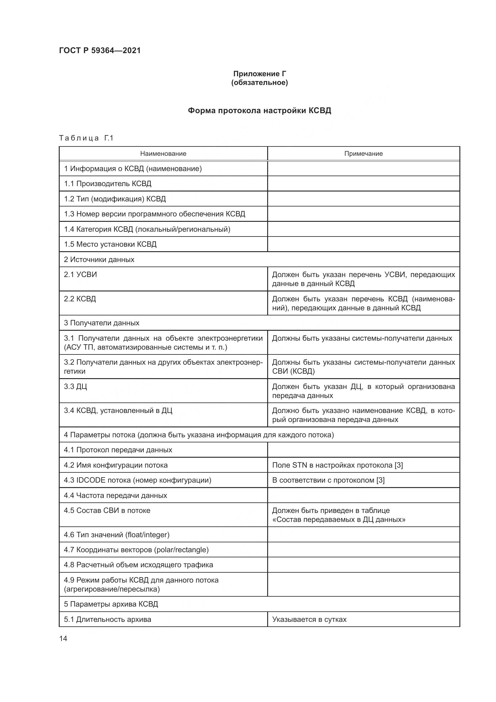ГОСТ Р 59364-2021, страница 18