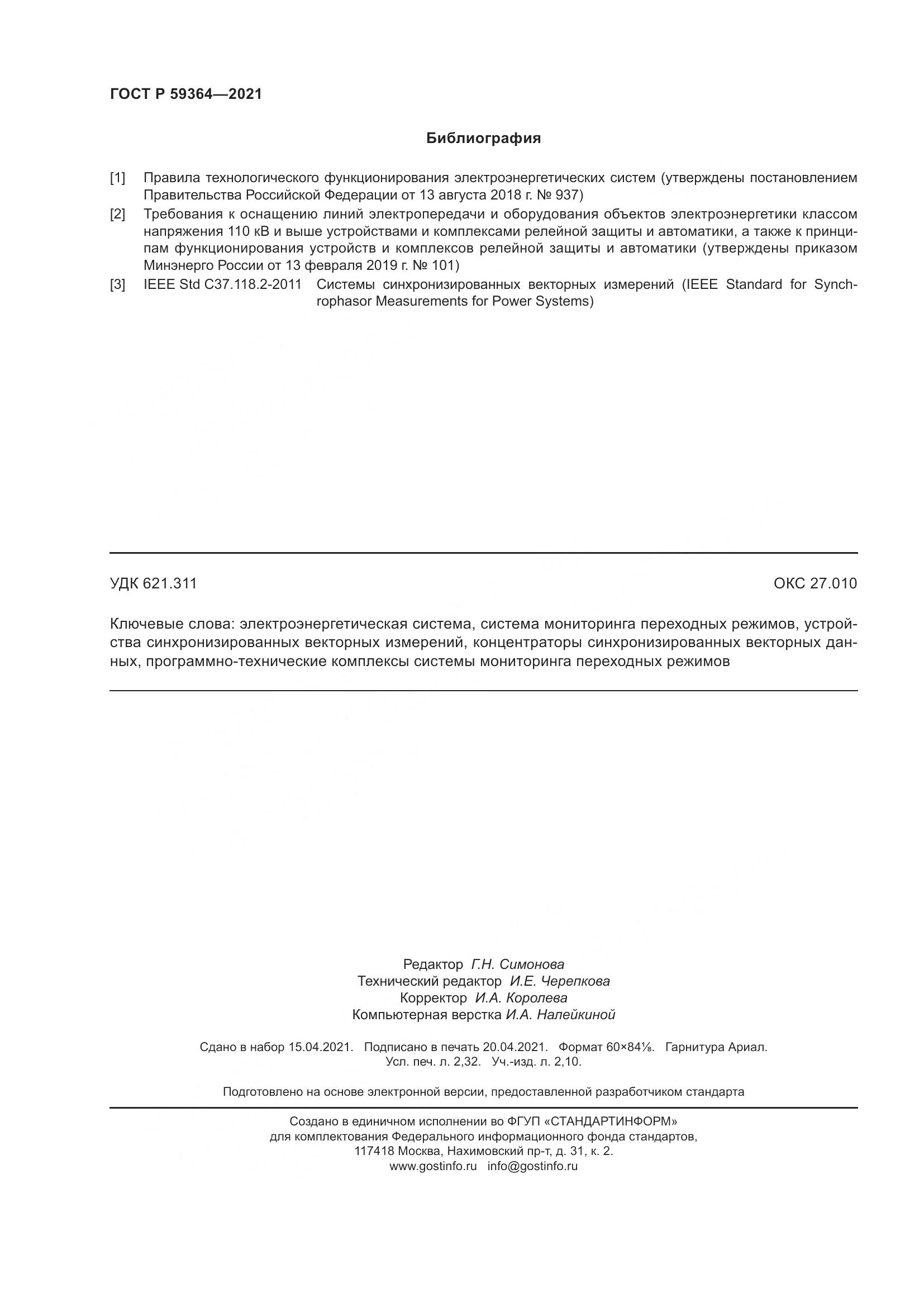 ГОСТ Р 59364-2021, страница 20